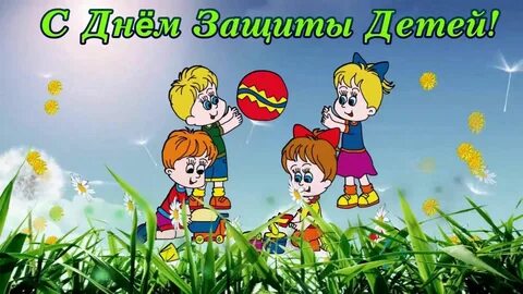 Открытки защиты детей
