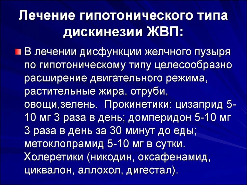 Дискинезия желчевыводящих путей по гипотоническому типу. Дисфункция желчного пузыря по гипотоническому типу. Функциональные нарушения желчного пузыря. Гипотонический и гипокинетический Тип дискинезии.