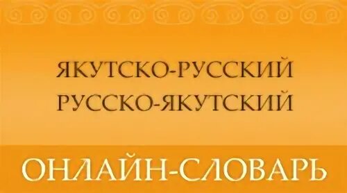 Перевод с якутского