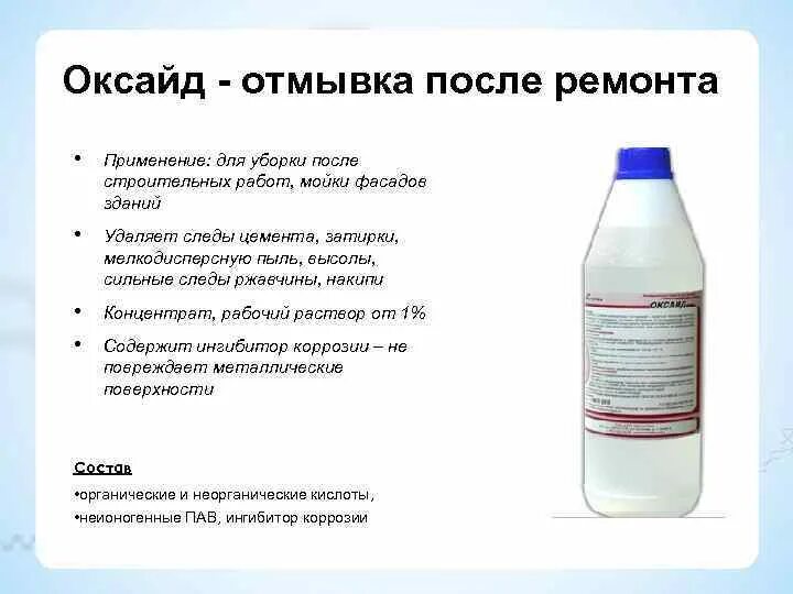 Оксайд мод меню последняя версия. Моющее средство спец-оксайд пто 20л. средство для отмывки после ремонта. моющее средство для послестроительной уборки оксайд. кислота для отмывки плитки.