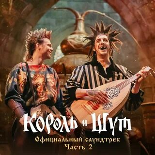 Топ популярных песен король и шут