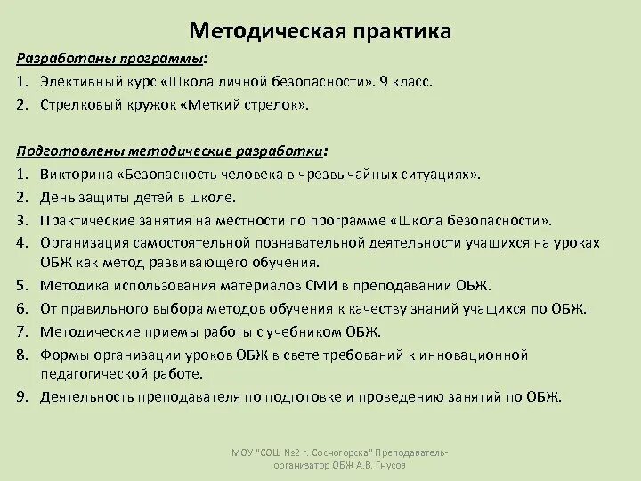 История урока обж. Виды деятельности на уроке ОБЖ. Методическая организация урока ОБЖ. Методы обучения на уроках ОБЖ. Схемы на уроках ОБЖ.