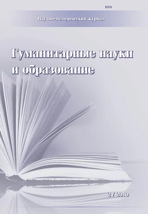 журнал гуманитарные науки и образование. отечественная и зарубежная литература. лариса степановна соболева. научный журнал. журнал гуманитарные науки и образование.
