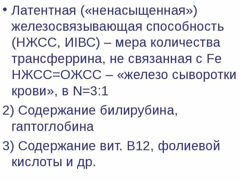 Повышенная железосвязывающая способность. Латентная железосвязывающая способность сыворотки. Латентная железосвязывающая способность сыворотки (ОЖСС). Железо и ОЖСС общая железосвязывающая способность. Общая железосвязывающая способность сыворотки.