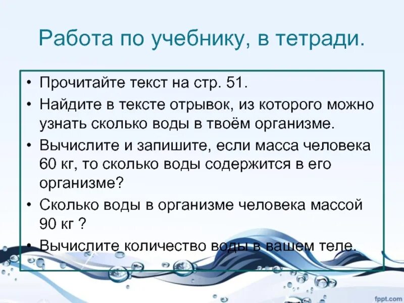 Сколько в воде расположена. Текст про воду. сколько кг воды в человеке. вычисли и запиши сколько воды в теле человека если. как определить сколько воды в теле человека.