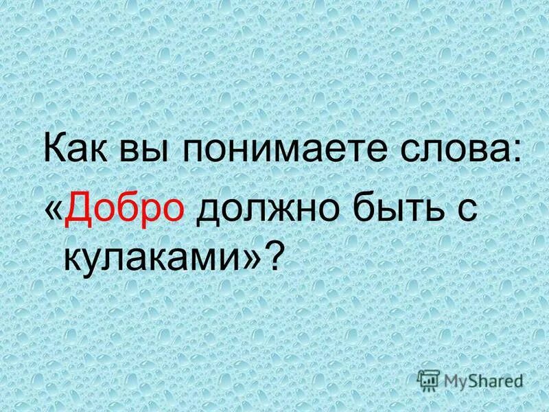 Как вы понимаете нравственный смысл слова добро. Как понимаете слово добро. Добро должно быть с кулаками. Сочинение добро должно быть с кулаками.