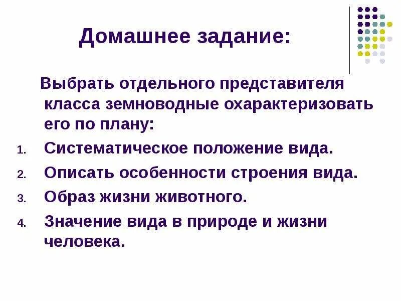 Используется для описания систематического положения животного. Класс земноводные систематическое положение. земноводные 1 класс задание. общая характеристика класса земноводные 7 класс. систематическое положение животного класс земноводные.