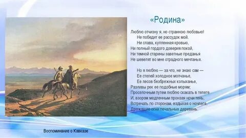 Патриотические стихотворения лермонтова