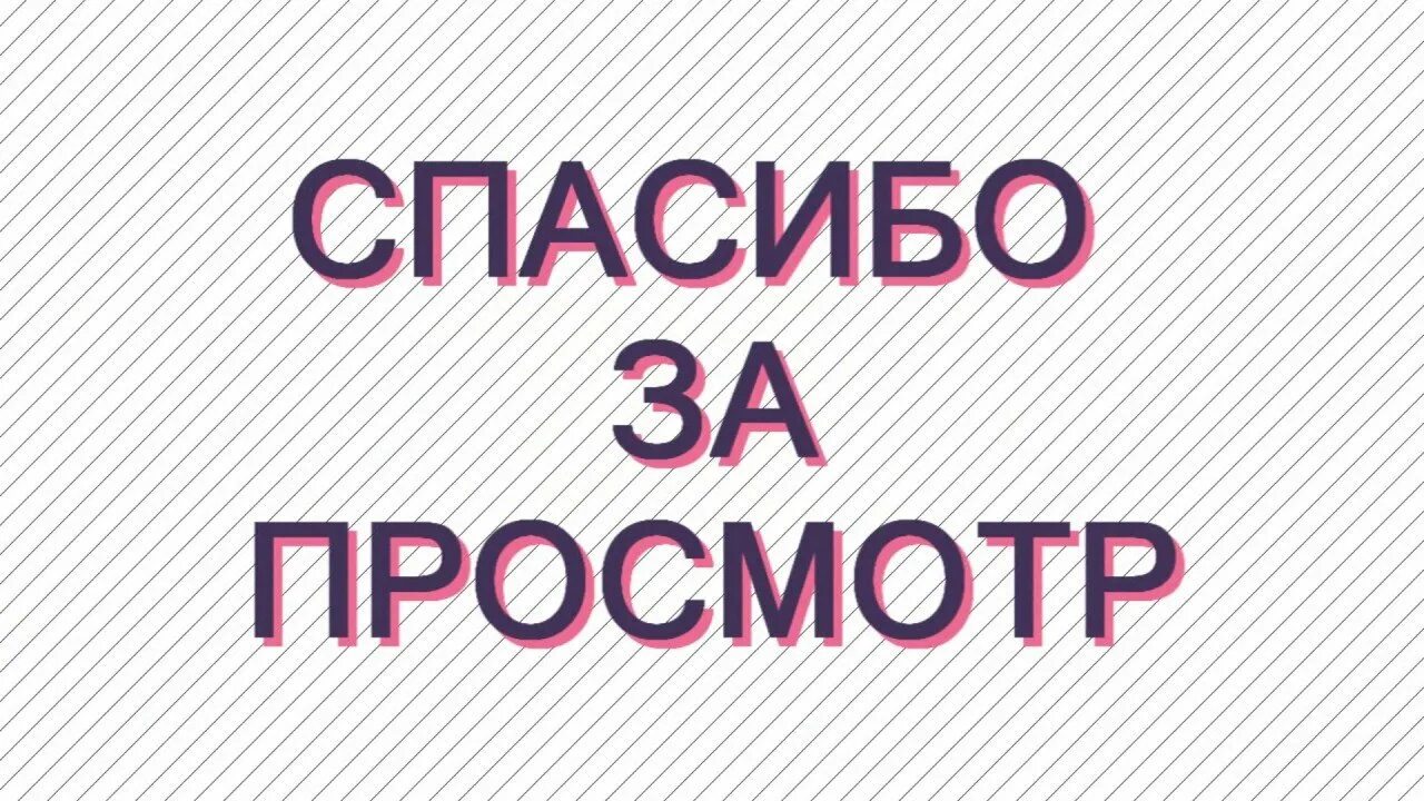 Спасибо скину. Спасибо за просмотр. Спасибо за просмотр без фона. Благодарю за просмотр. Картина спасибо за просмотр.