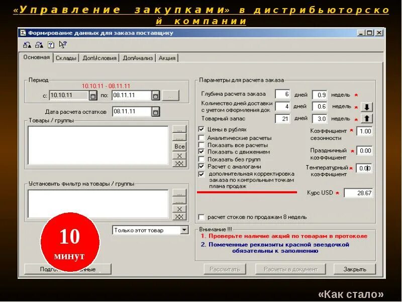 Корректировка заказа поставщику. Расчет заказа поставщику. Глубина заказа это. Коррекция в доп коде. Программа сток