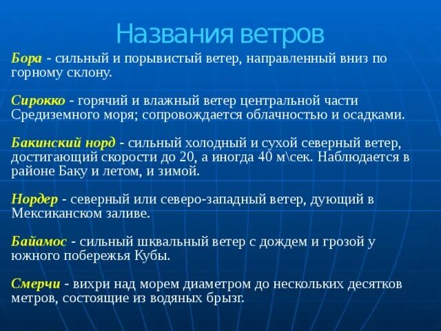 Как называется данный ветер. Названия ветров. Сильный ветер название. Названия морских ветров. Названия сильных ветров.