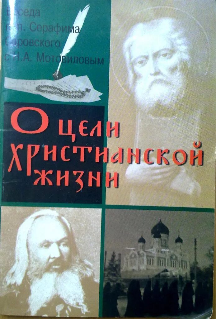 Книга о Серафиме Саровском беседы с Мотовиловым.