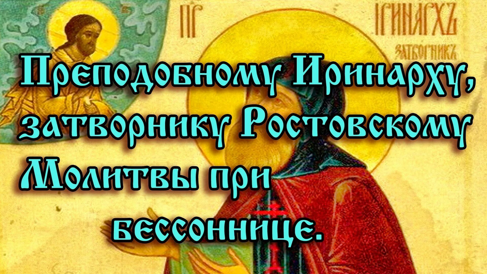 Преподобный иринарх затворник ростовский икона. С днём памяти преподобного иринарха затворника ростовского. Иринарх затворник молитва. Иринарх затворник икона. Преподобный иринарх затворник молитва.