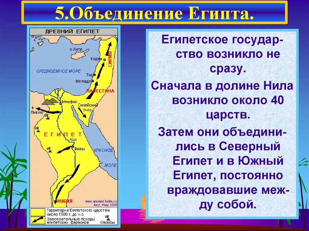 Объединение древнего Египта 5 класс. Объединение древнего Египта произошло. Древний Египет объединение верхнего и Нижнего царства.