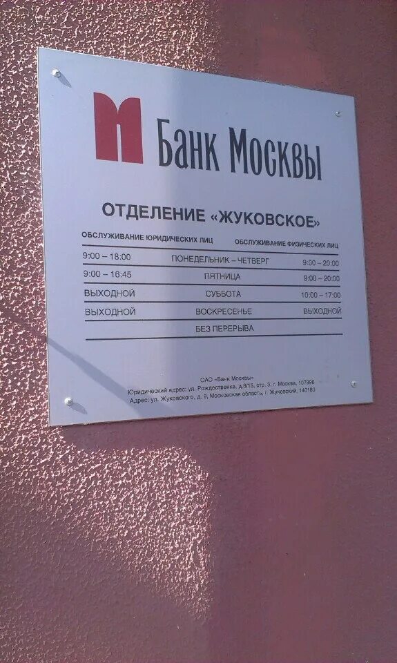 Банки в жуковском московской. Банки в жуковском московской