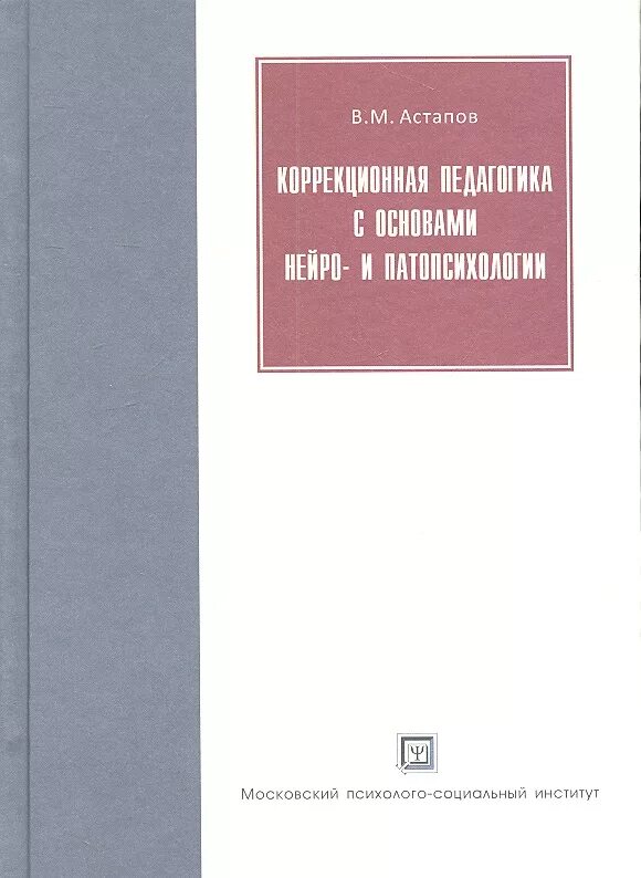 Лалаева книги. Основы коррекционной педагогики. "логопатопсихология: учебное пособие" с. Е м мастюкова. Основы коррекционной педагогики.