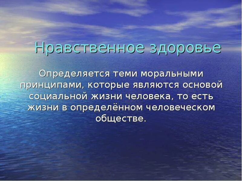 Здоровье этическое. Нравственное здоровье человека. Принципы нравственного здоровья. Нравственное здоровье общества. Нравственное здоровье личности.