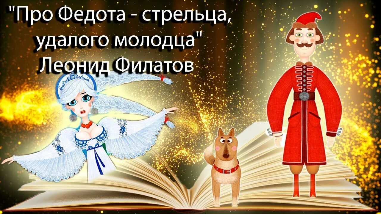 Слушай сказку федот стрелец удалой молодец. Сказка про стрельца удалого молодца Филатов. Федот Стрелец. Стрелец молодец Федот.