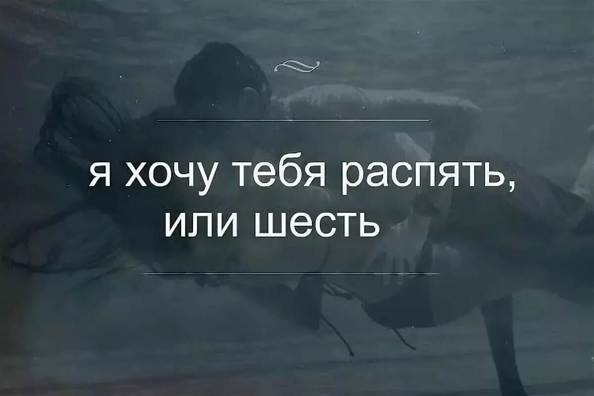 Я бы тебя грубо i d перевод. Хочу тебя распять или шесть. Хочу тебя распять. Хочу тебя цитаты. Я тебя хочу цитаты.