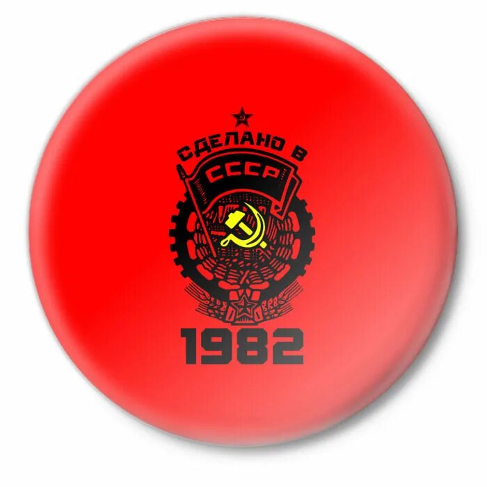 Сделано в ссср. Значок сделано в СССР. Сделано в СССР 1983. Сделано в СССР картинки.