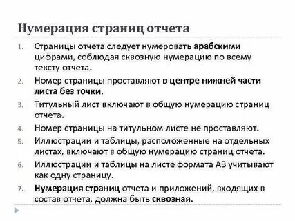 Нумерация отчета