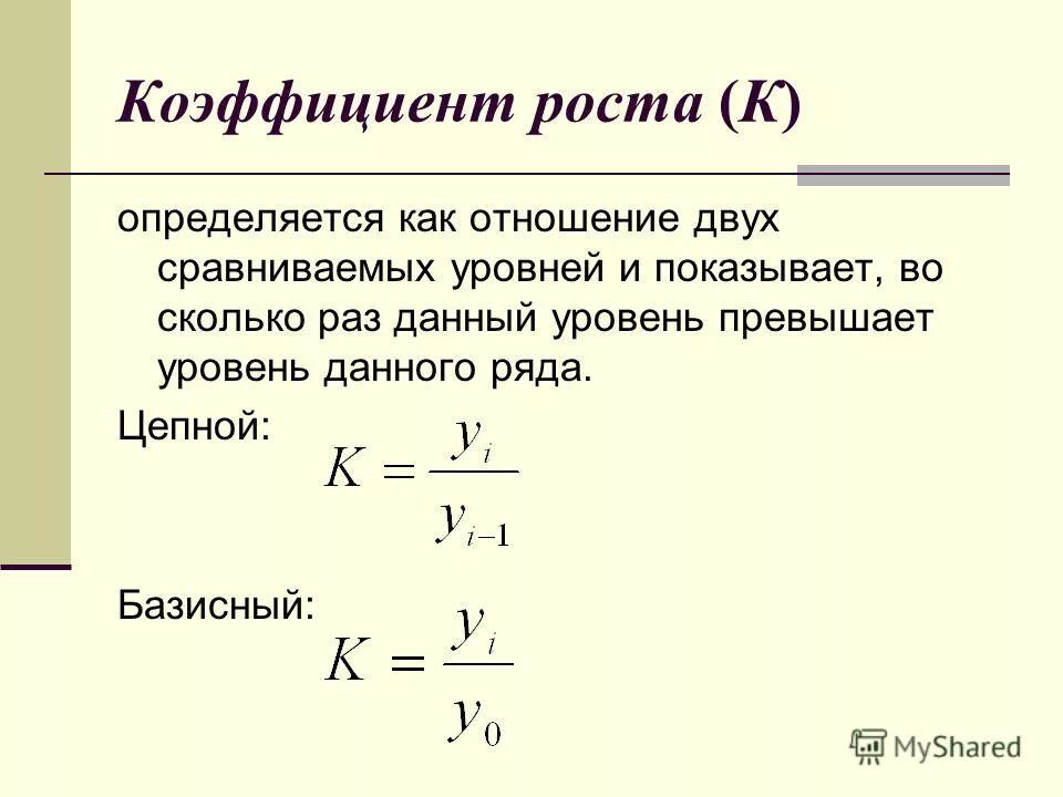 Темп роста объема продукции определяется по формуле:. Как найти средний рост в статистике. Темп роста товарооборота рассчитывается по формуле:. Формула определения темпа роста показателей. Как найти средний рост в статистике.