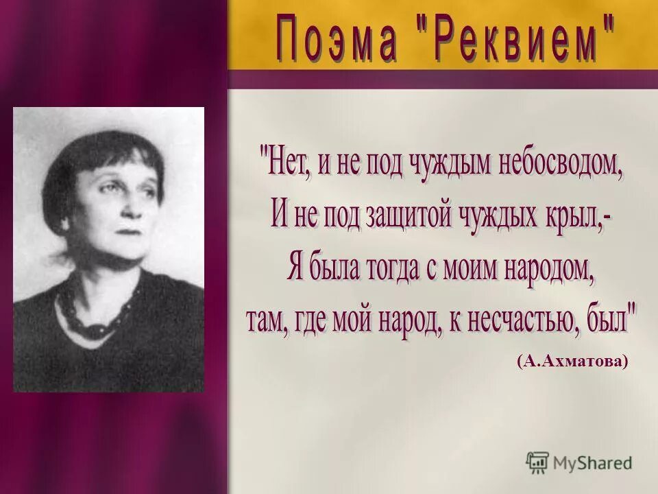 Поэма Реквием Ахматова. Anna Akhmatova Реквием. Поэма Реквием Ахматова отрывок. Я буду там с моим народом