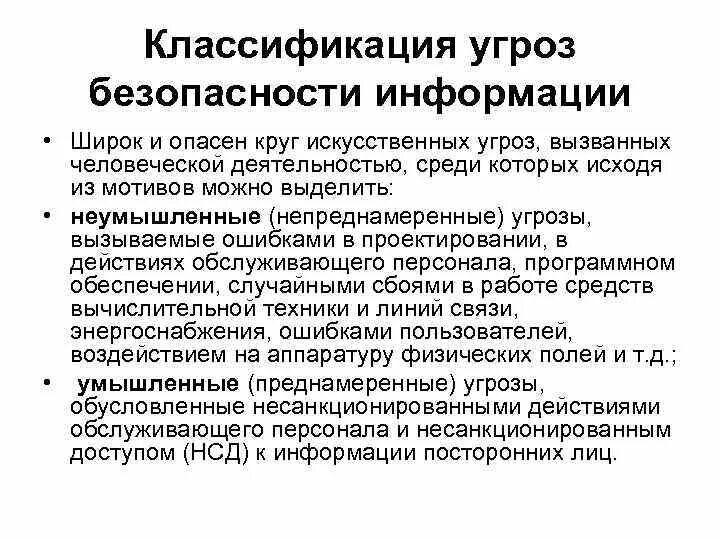 Преднамеренные угрозы безопасности. Классификация угроз безопасности. Классификация угроз информационной безопасности. Как классифицируются угрозы безопасности?. Искусственные угрозы информационной безопасности.