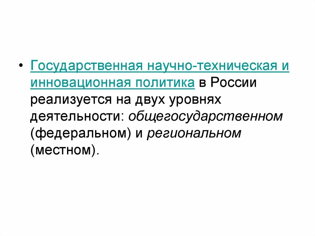 Научно техническая региональная политика. Условия научно технической политики. Основные принципы государственной научно-технической политики. Условия научно технической политики. Условия научно технической политики.