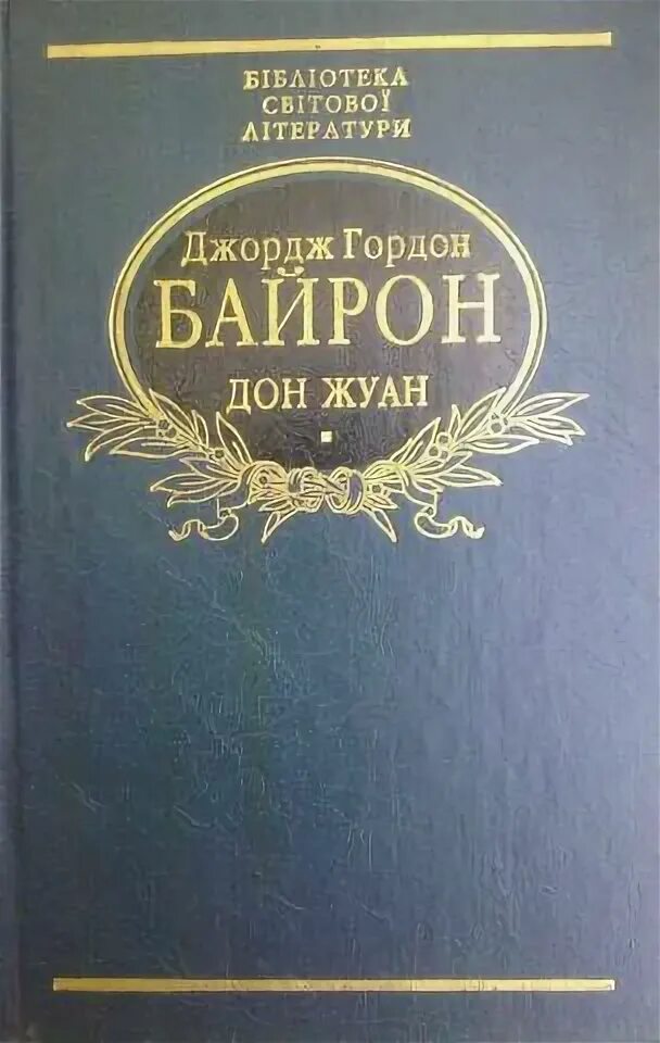 Байрон Дж.г. "Дон-Жуан". Дон Жуан Гнедич. Дон жуан гофман