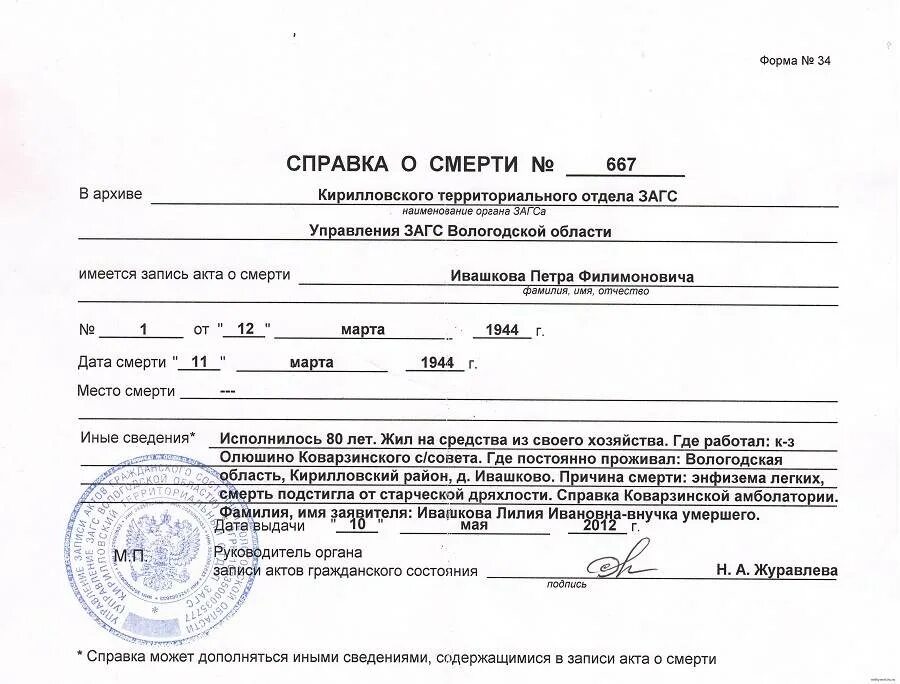 Найти могилу человека по имени и фамилии. Как узнать дату умершего. Заключение о смерти. Справка о смерти форма 33. Справка о смерти из загса форма 33.