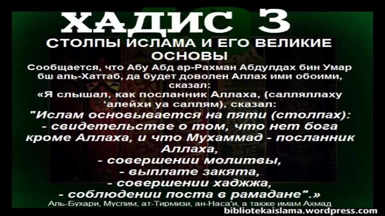 Аль гъиба. Хадис о пяти столпах Ислама. Хадисы достоверные. Хадис третий.