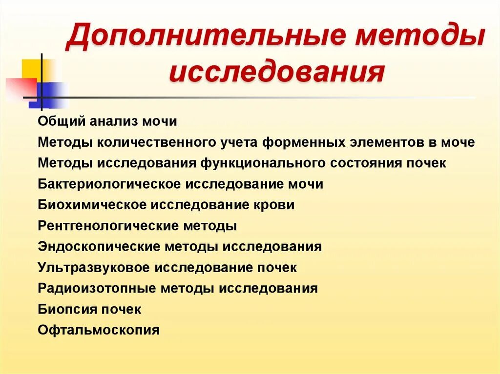 Вспомогательные методы c. Дополнительные методы исследования. доп методы исследования. дополнительные методы исследования органов мочевыделения.