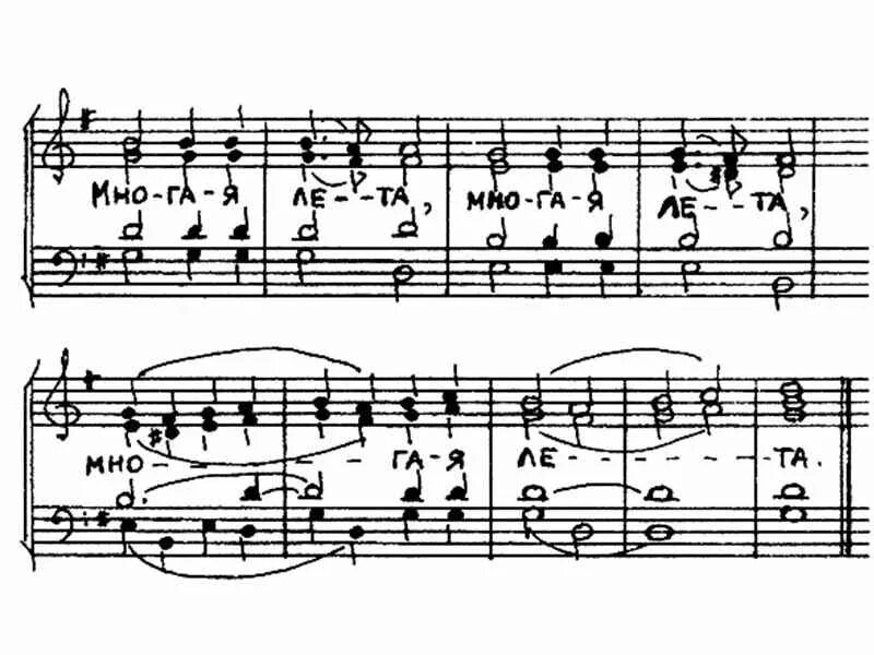 Многая лета золото. Многая лета Бортнянский Ноты. Бортнянский многая лета Ноты для женского хора. Многая лета Ноты. Многая лета поздравление с днем рождения.