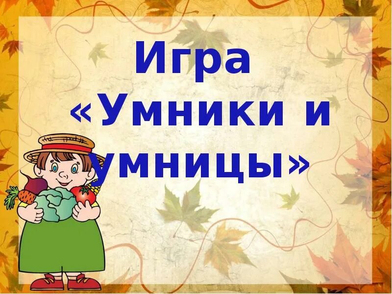 Умники и умницы для дошкольников. Для умников и умниц. Игра "для умников и умниц". Картинка умники и умницы