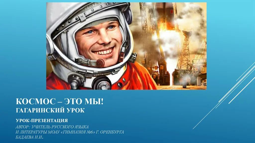 Гагаринский урок презентация. Гагаринский урок космос это мы. Урок Гагарина. Мы и космос. Гагаринский урок 2024