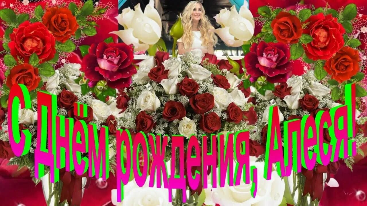 Поздравления алесе. Поздравление олеси с днем рож. С днем рождения олеся стихи. С днём рождения алеся стих. Алеся с днём рождения картинки.