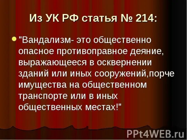 П 4 ст 214. Статья 214. вандализм ст 214. ст 214 для презентации.