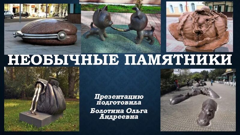 1 в мире существует много необычных