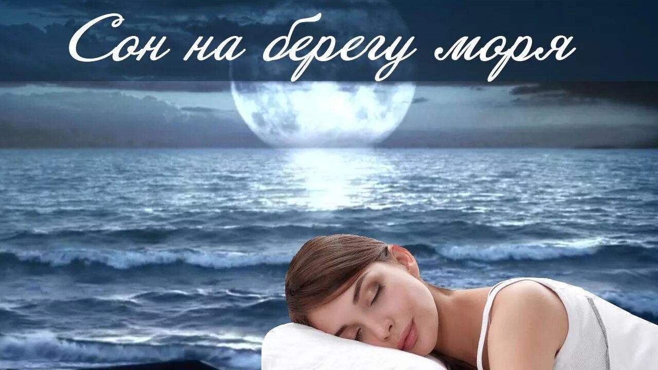 Спокойной ночи море. Релаксация для сна. Релакс ночь. Убаюкивающие мелодии для сна.