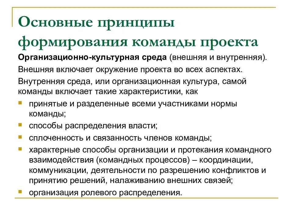 Назовите главный принцип. Основные принципы и этапы формирования команды. Принципы формирования команды проекта. Основные факторы формирования команды проекта. Основные характеристики команды проекта.