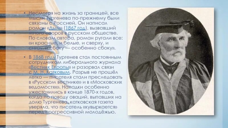 Тургенев за границей. Тургенев 1867. Тургенев во Франции. Тургенев в Баден Бадене.