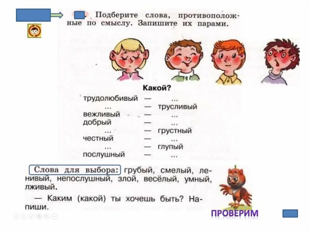Слова противоположные по значению. Подобрать слова по смыслу. Слова близкие по значению 1 класс. Слова близкие и противоположные по смыслу 1 класс. Слова близкие по значению 1 класс задания.