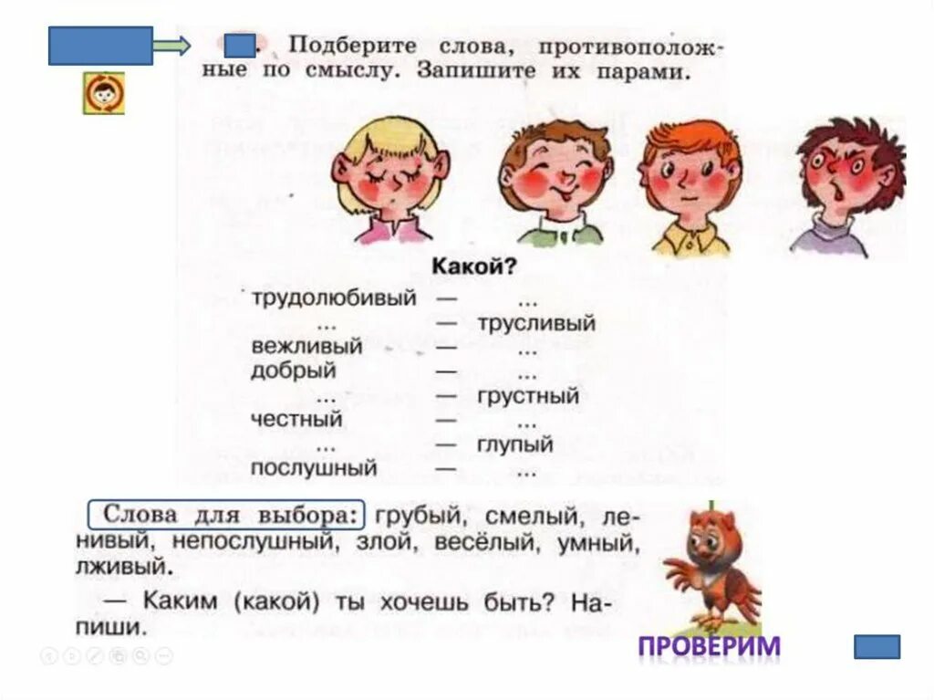 Слова близкие по значению 1 класс. Подобрать слова по смыслу. Близкие по смыслу слова 1 класс. Слова близкие и противоположные по значению. Ища подобрать слово