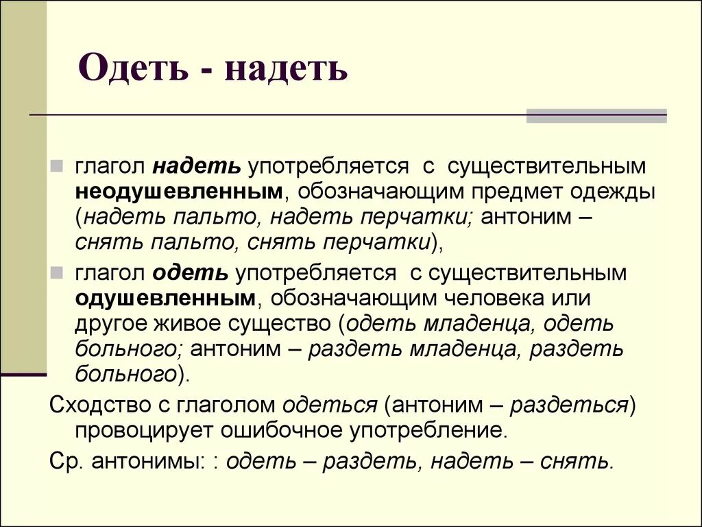 Одеть надеть. Употребление глагола одеть и надеть. Глагол одеть употребление. Когда одеть а когда надеть.