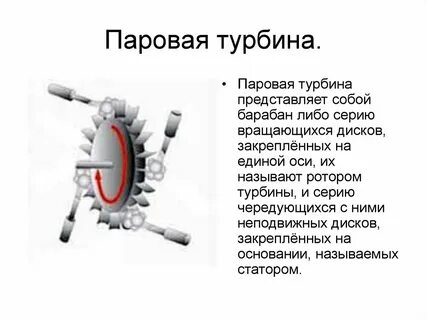 Паровая турбина тепловой двигатель