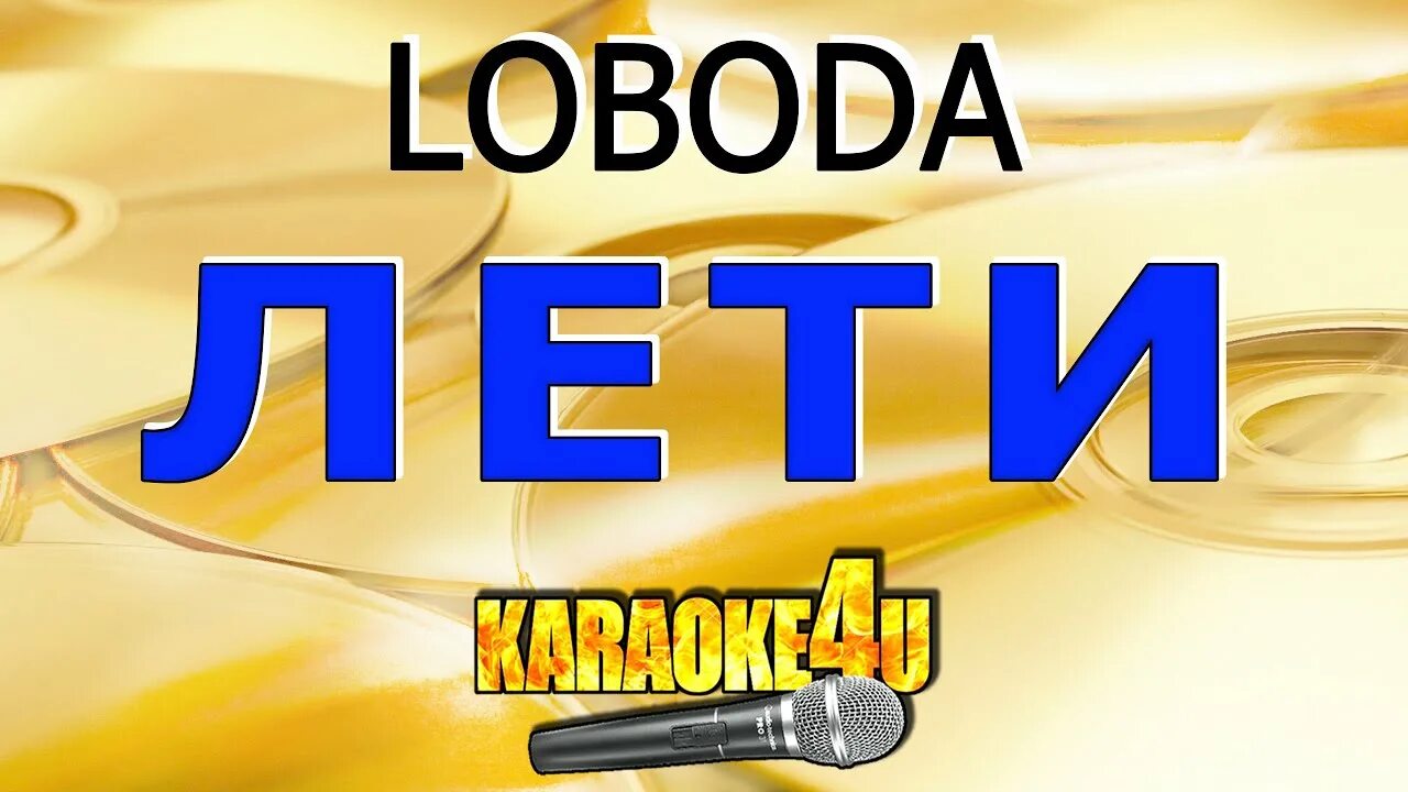 Лобода лети караоке. Караоке а4. Лобода лети караоке со словами. Лететь караоке. Караоке полетели