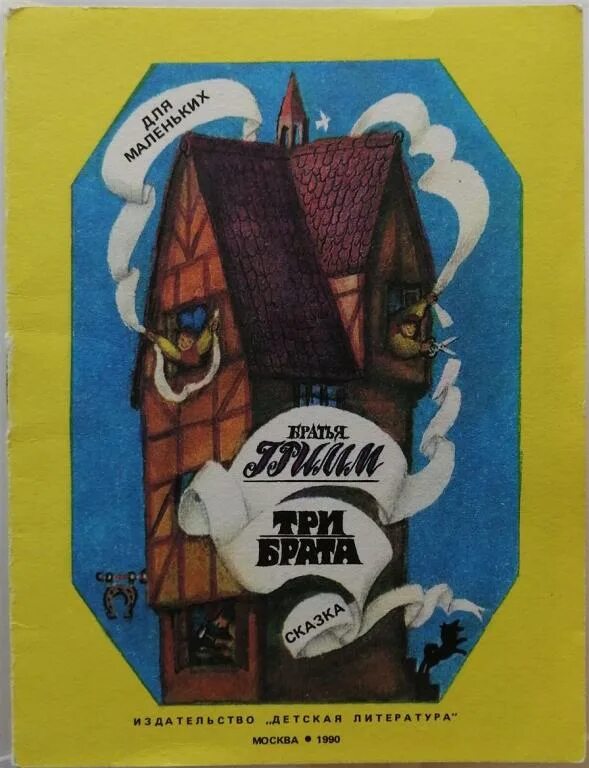 Три счастливца рисунки. Сказка три брата братья гримм. Гримм три. Гримм три. Гримм три счастливца 1970.