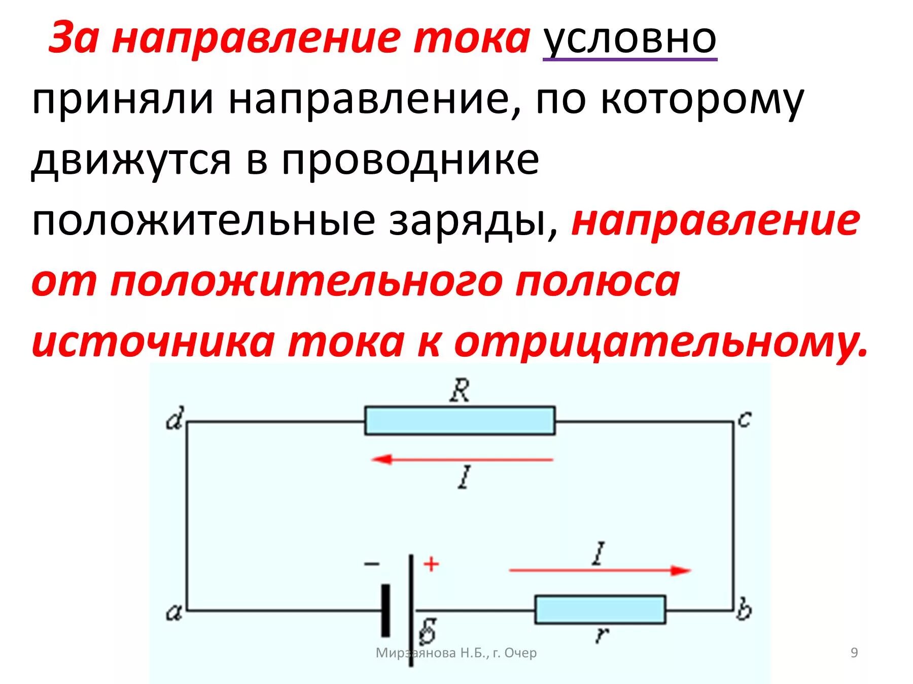 Каким принято считать направление тока. Направление тока 8 класс физика. направление электрического тока 8 класс физика. электрический ток в металлах действия электрического тока. электрическая цепь направление электрического тока.