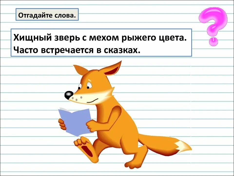 Значение слова животные. Хищный слова. хищный зверь с мехом рыжего цвета часто встречается в сказках. значение слова хищный. отгадки для слова животное.
